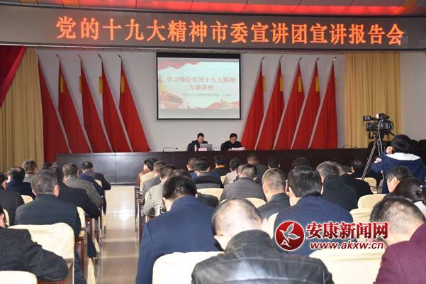 安康市委宣講團(tuán)在白河縣委大禮堂宣講十九大精神.JPG