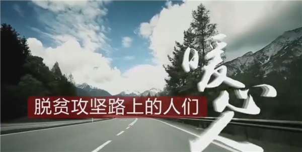 全國“脫貧攻堅(jiān)”優(yōu)秀紀(jì)錄片展播|紀(jì)錄片《脫貧攻堅(jiān)路上的人們》:暖心人