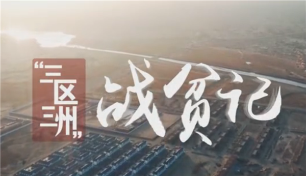 全國“脫貧攻堅(jiān)”優(yōu)秀紀(jì)錄片展播|紀(jì)錄片《三區(qū)三州戰(zhàn)貧記》:水潤民心