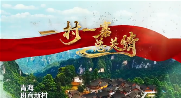 全國“脫貧攻堅(jiān)”優(yōu)秀紀(jì)錄片展播|紀(jì)錄片《一村一寨總關(guān)情》第一季:班彥新村