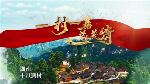 全國“脫貧攻堅(jiān)”優(yōu)秀紀(jì)錄片展播|紀(jì)錄片《一村一寨總關(guān)情》第一季:十八洞村