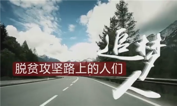 全國“脫貧攻堅(jiān)”優(yōu)秀紀(jì)錄片展播|紀(jì)錄片《脫貧攻堅(jiān)路上的人們》:追夢(mèng)人