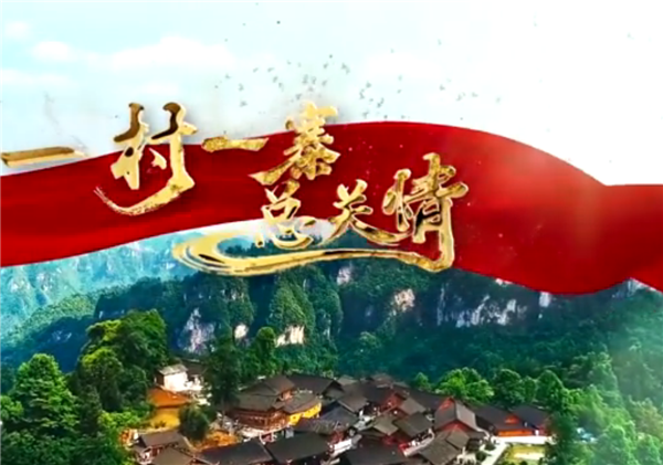 全國“脫貧攻堅(jiān)”優(yōu)秀紀(jì)錄片展播|紀(jì)錄片《一村一寨總關(guān)情》第一季:勝地社區(qū)