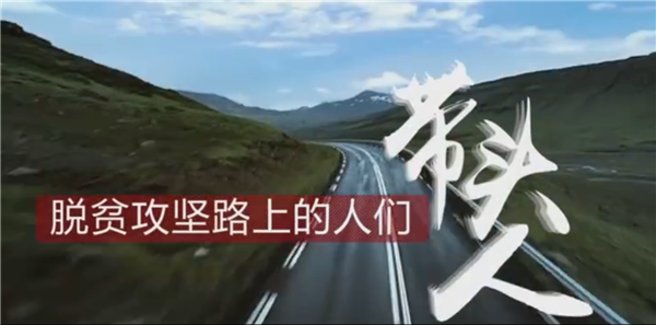 全國“脫貧攻堅(jiān)”優(yōu)秀紀(jì)錄片展播|紀(jì)錄片《脫貧攻堅(jiān)路上的人們》:帶頭人